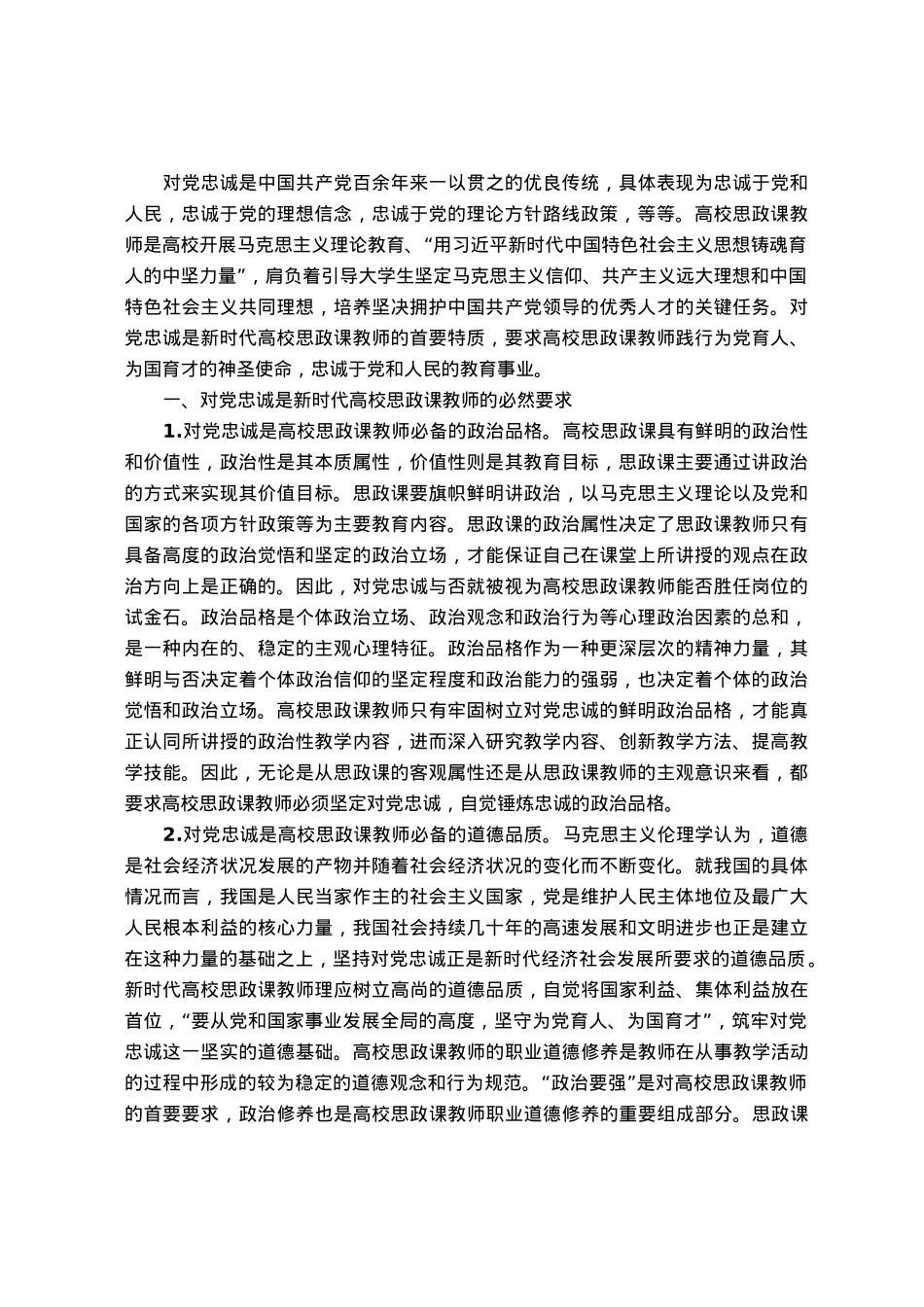 高校思政教师培训材料：关于对党忠诚.docx_第1页