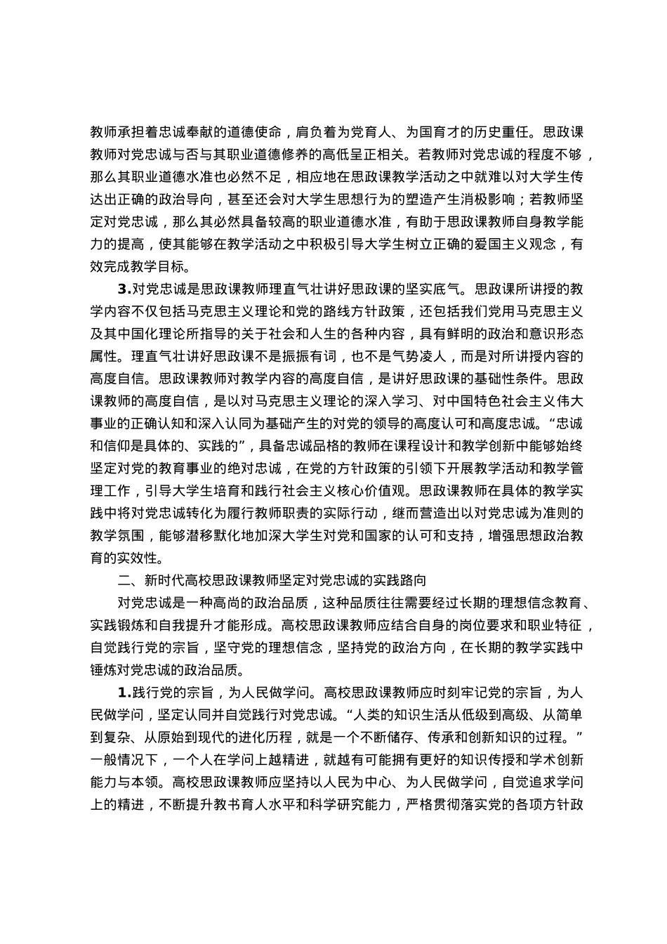 高校思政教师培训材料：关于对党忠诚.docx_第2页
