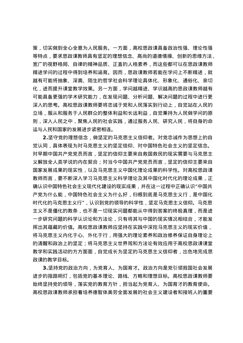 高校思政教师培训材料：关于对党忠诚.docx_第3页