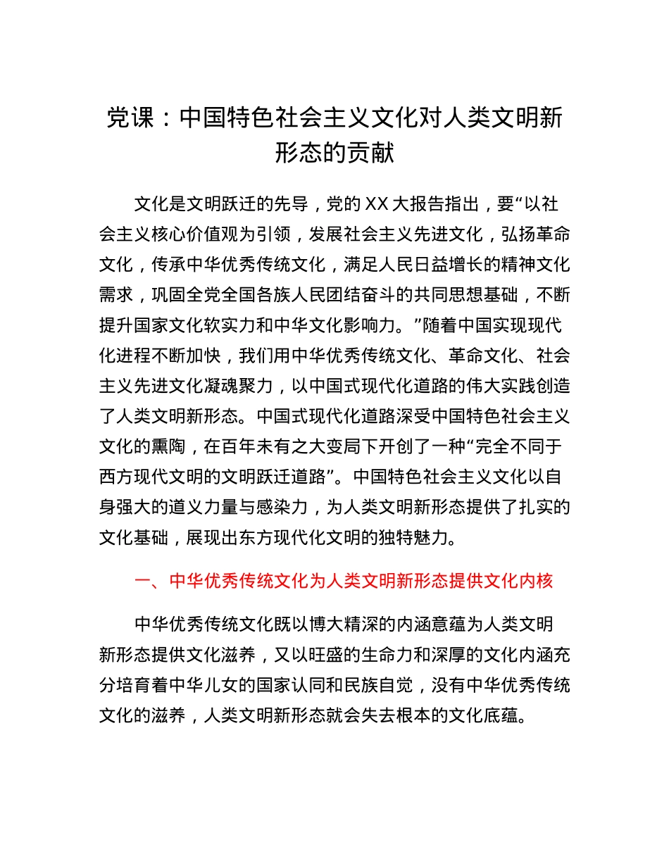 党课：中国特色社会主义文化对人类文明新形态的贡献.docx_第1页