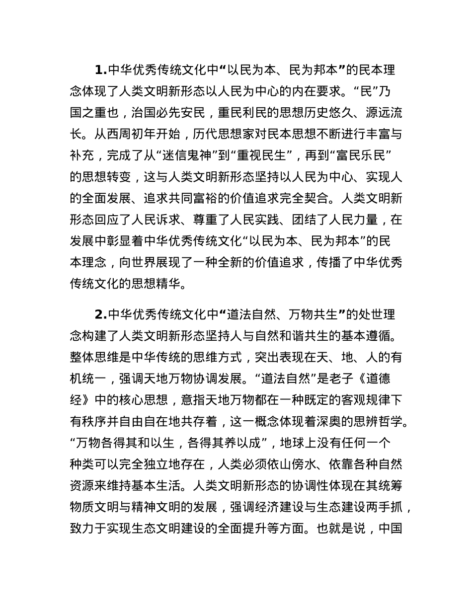 党课：中国特色社会主义文化对人类文明新形态的贡献.docx_第2页