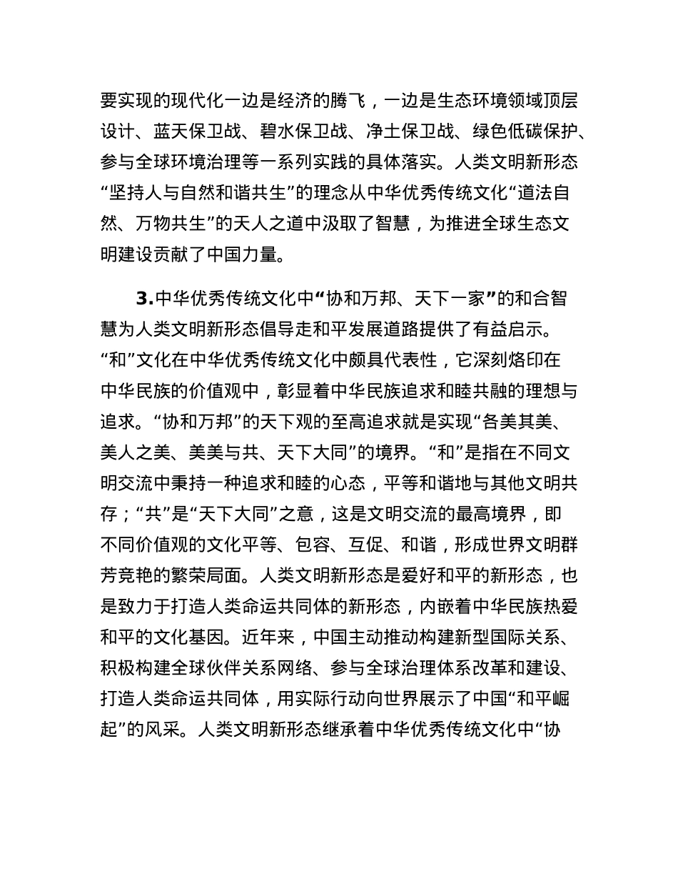 党课：中国特色社会主义文化对人类文明新形态的贡献.docx_第3页