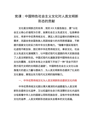 党课：中国特色社会主义文化对人类文明新形态的贡献.docx