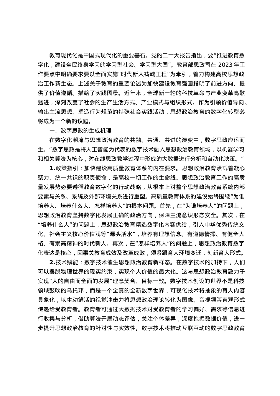 高校思政教师培训材料：思想政治教育的数字化转型.docx_第1页
