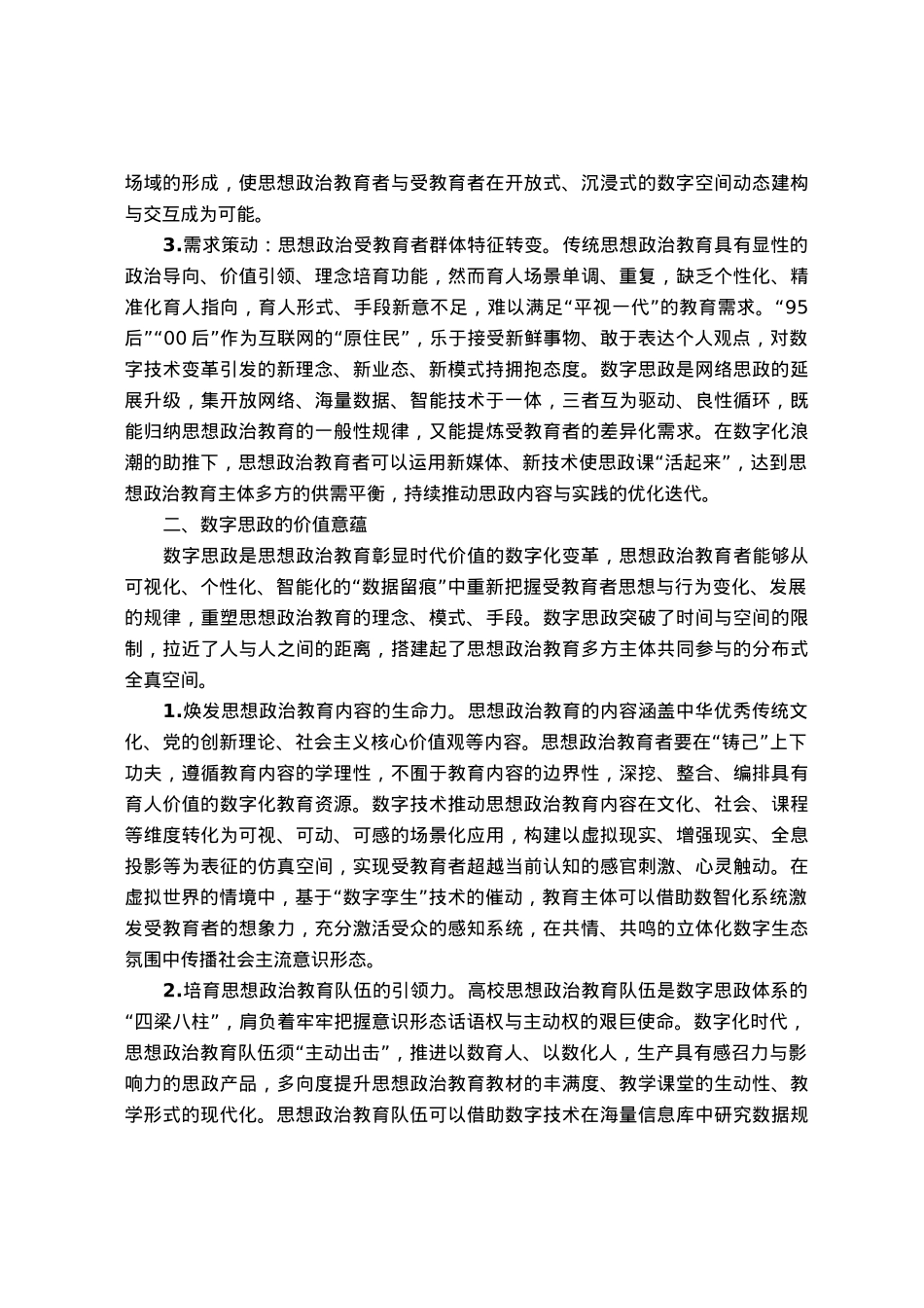 高校思政教师培训材料：思想政治教育的数字化转型.docx_第2页