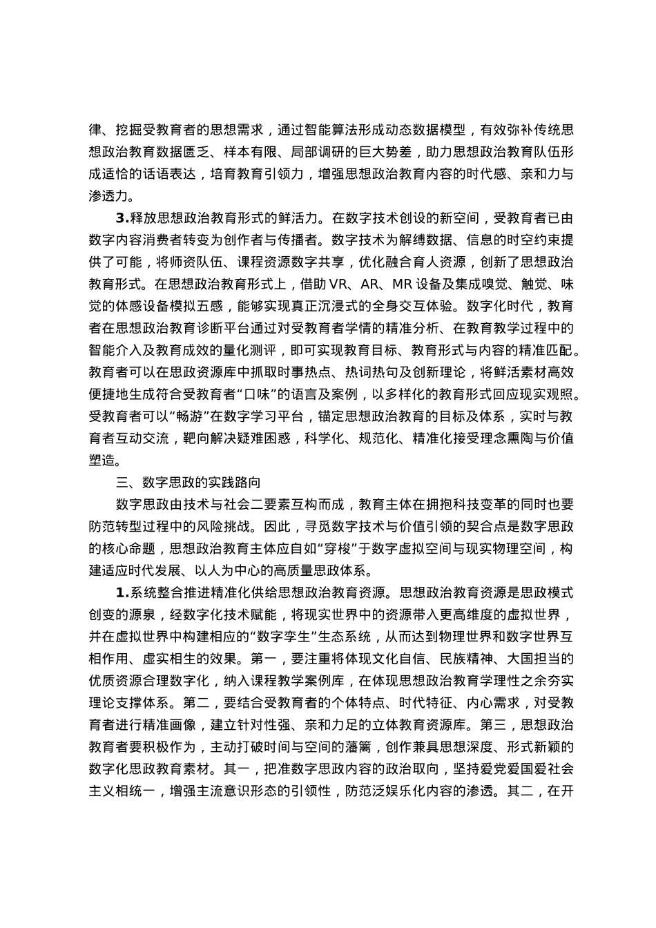 高校思政教师培训材料：思想政治教育的数字化转型.docx_第3页