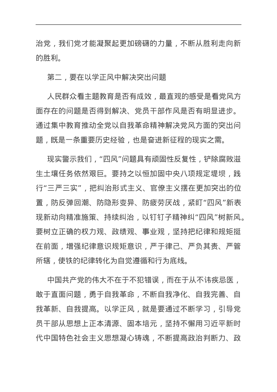 党课：抓实以学正风 加强作风建设.doc_第3页