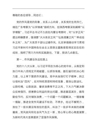 党课：抓实以学正风 加强作风建设.doc