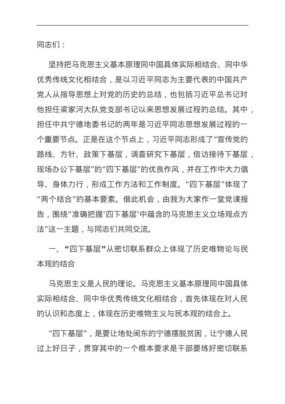 党课：准确把握“四下基层”中蕴含的马克思主义立场观点方法.doc_第1页
