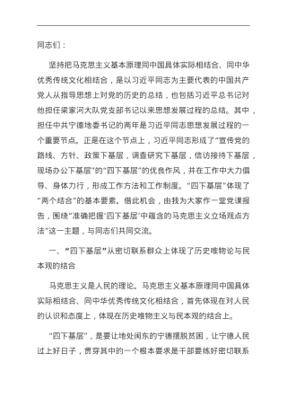 党课：准确把握“四下基层”中蕴含的马克思主义立场观点方法.doc