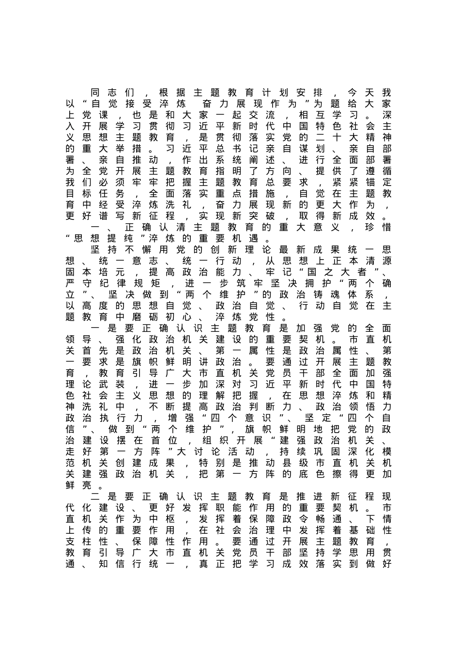 党课：自觉接受淬炼 建功伟大时代.docx_第1页
