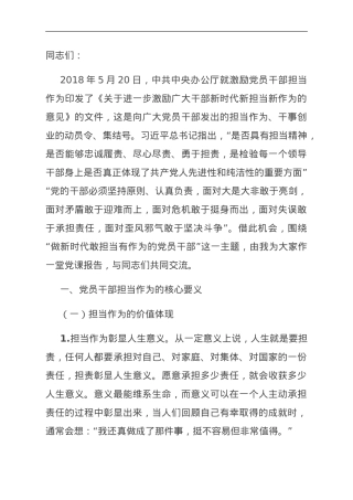 党课：做新时代敢担当有作为的党员干部.doc