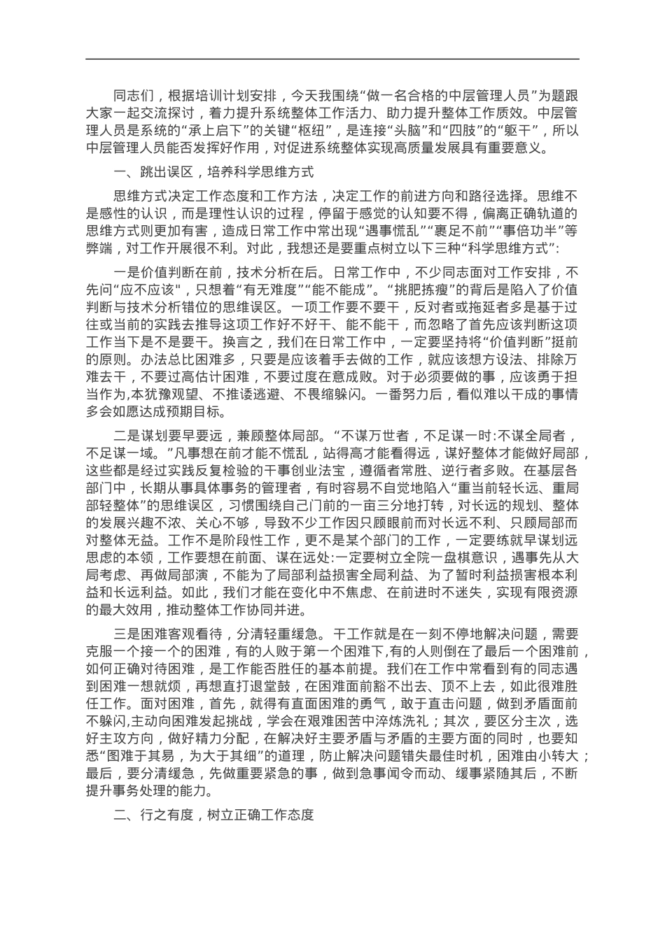 党课：做一名合格的中层管理人员.doc_第1页