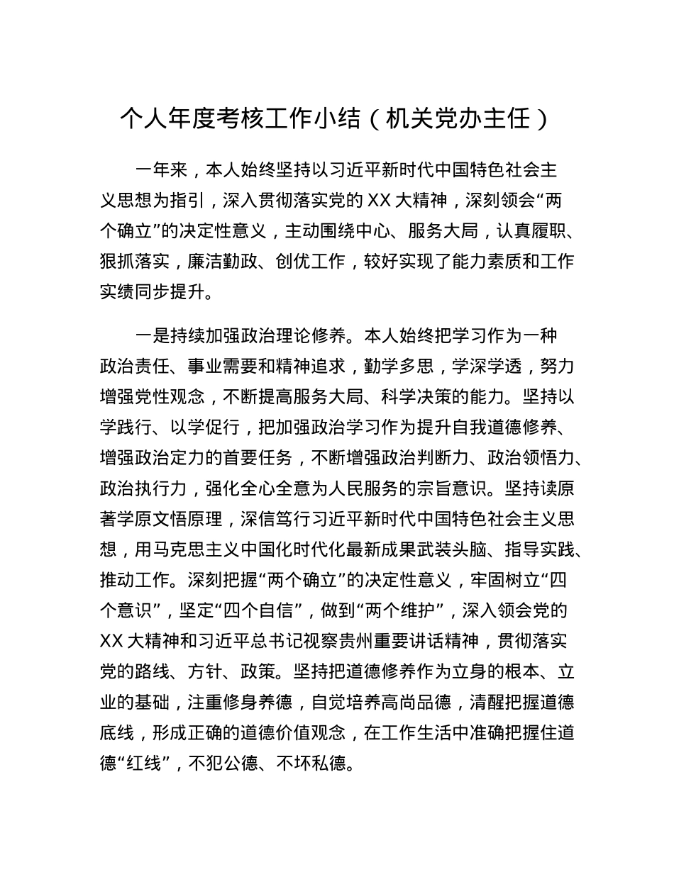 个人年度考核工作小结（机关党办主任）.docx_第1页