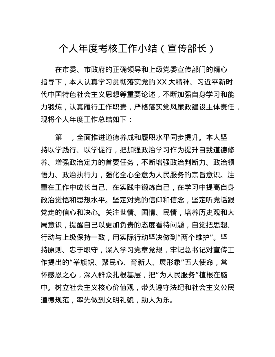 个人年度考核工作小结（宣传部长）.docx_第1页