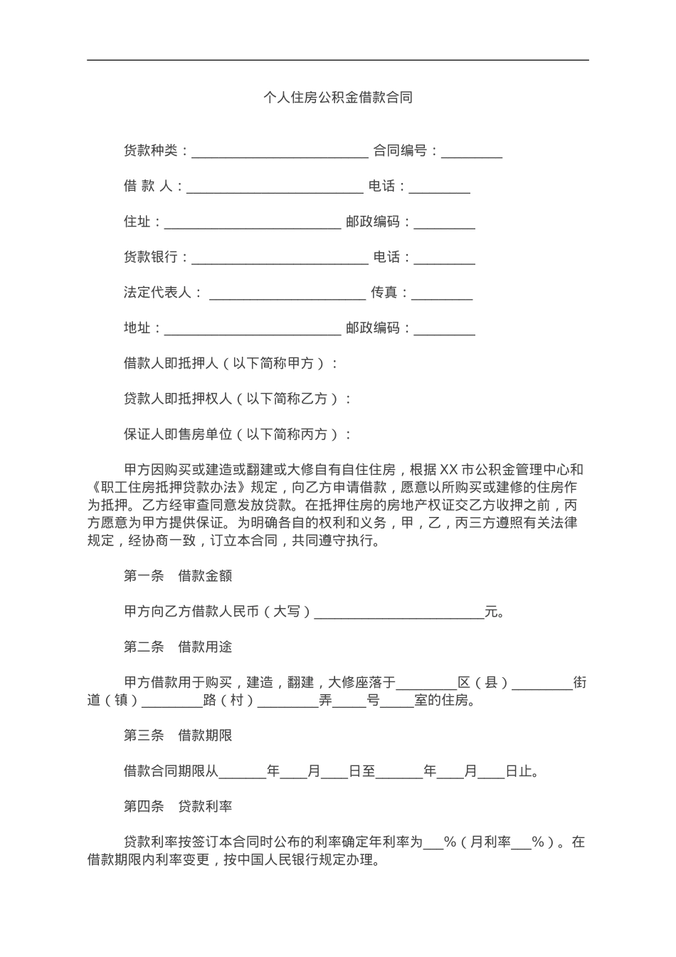 个人住房公积金借款合同.doc_第1页