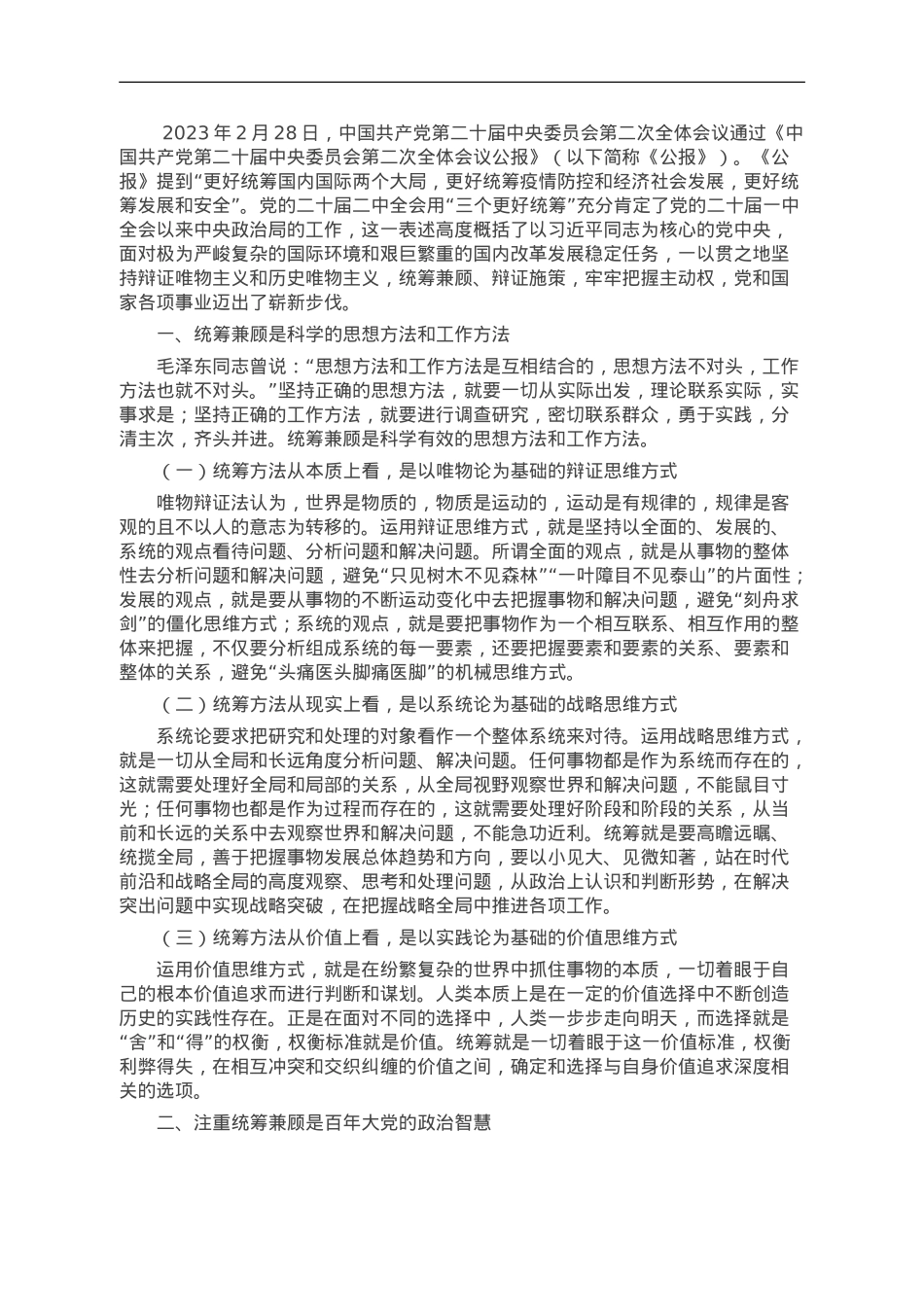 党课讲稿：“三个更好统筹”确保中华民族“复兴号”巨轮行稳致远.doc_第1页