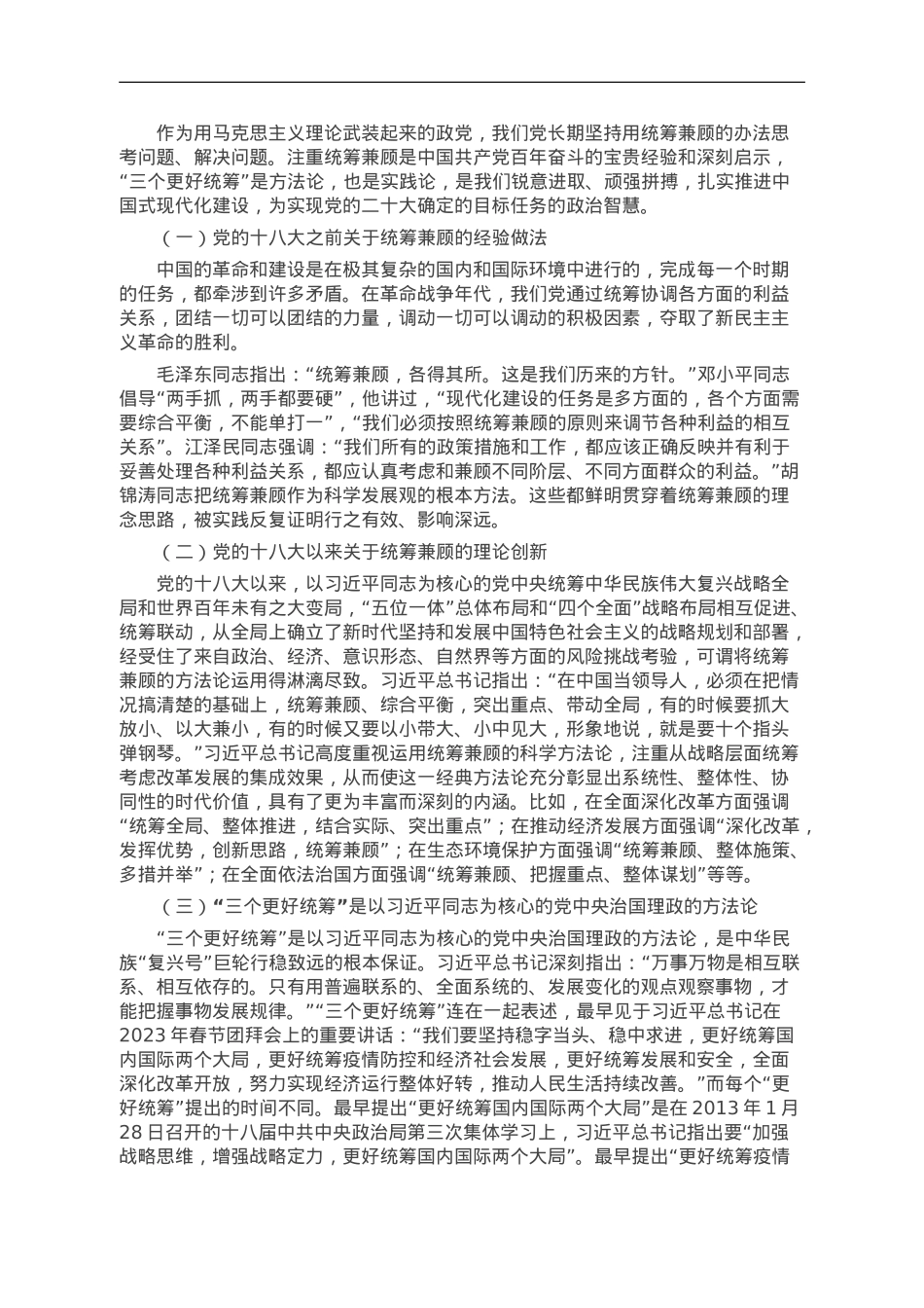 党课讲稿：“三个更好统筹”确保中华民族“复兴号”巨轮行稳致远.doc_第2页