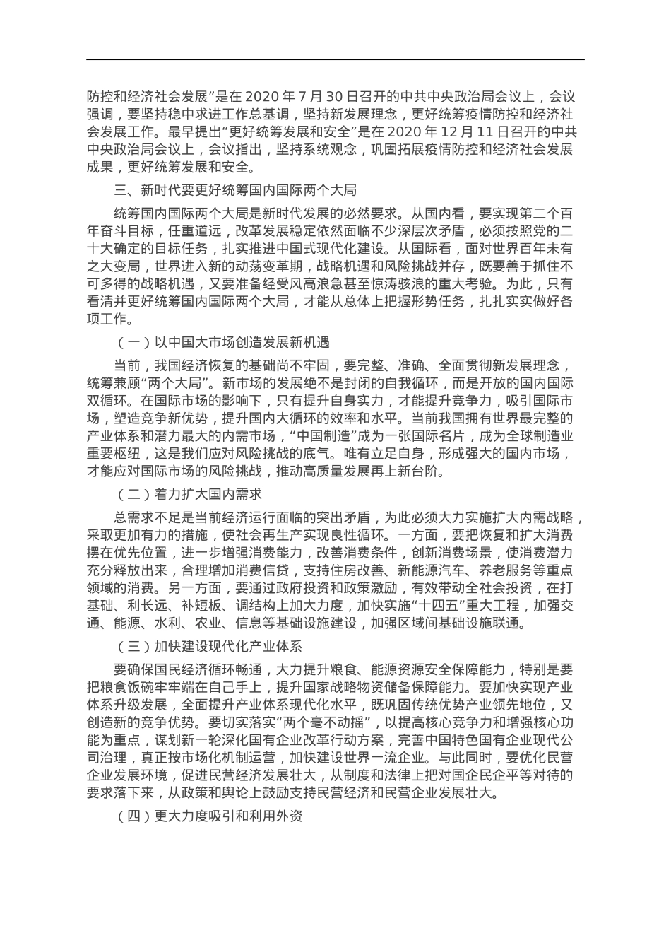 党课讲稿：“三个更好统筹”确保中华民族“复兴号”巨轮行稳致远.doc_第3页
