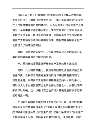 党课讲稿：安全生产工作必须坚持中国共产党的领导.doc