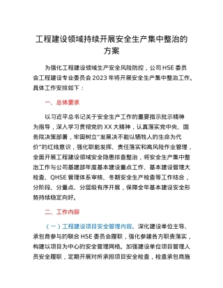 工程建设领域持续开展安全生产集中整治的方案.docx