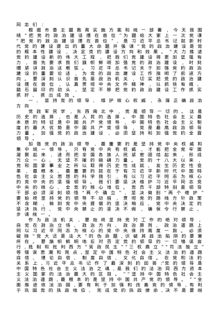 党课讲稿：把党的政治建设摆在首位.docx