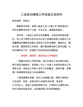 工会信访维稳工作经验交流材料.docx