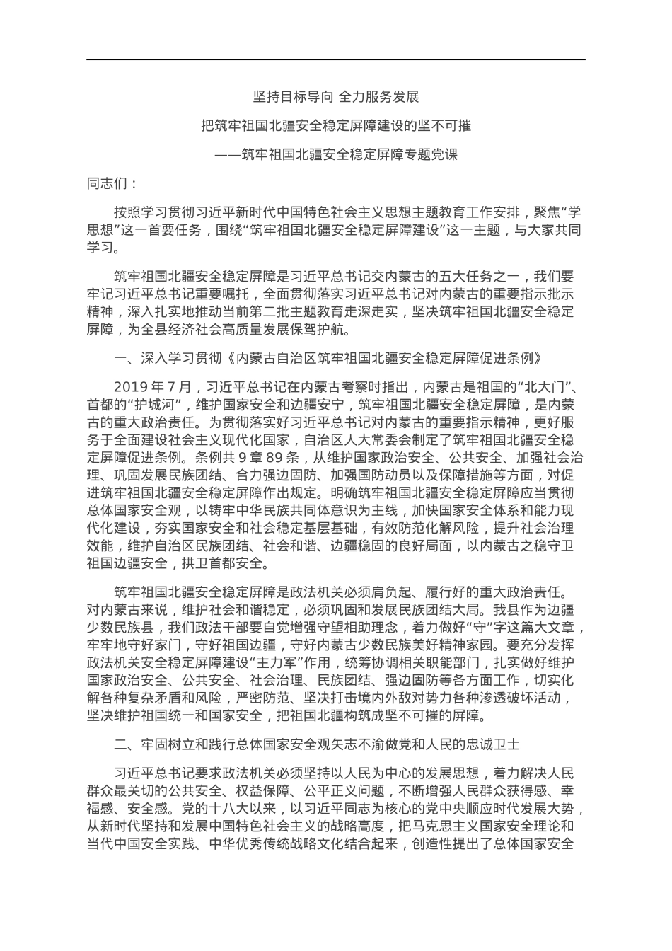 党课讲稿：把筑牢祖国北疆安全稳定屏障建设的坚不可摧.doc_第1页