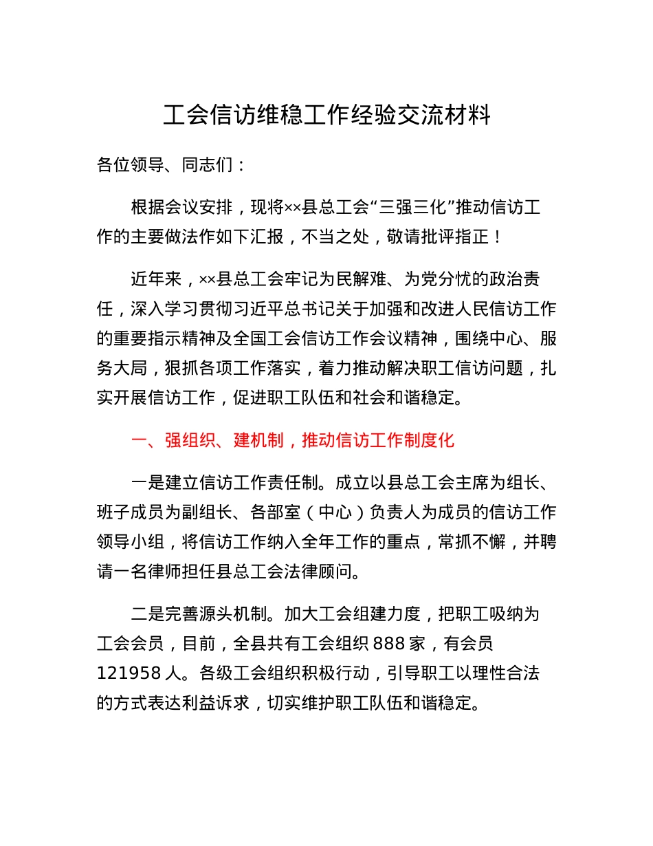 工会信访维稳工作经验交流材料.docx_第1页