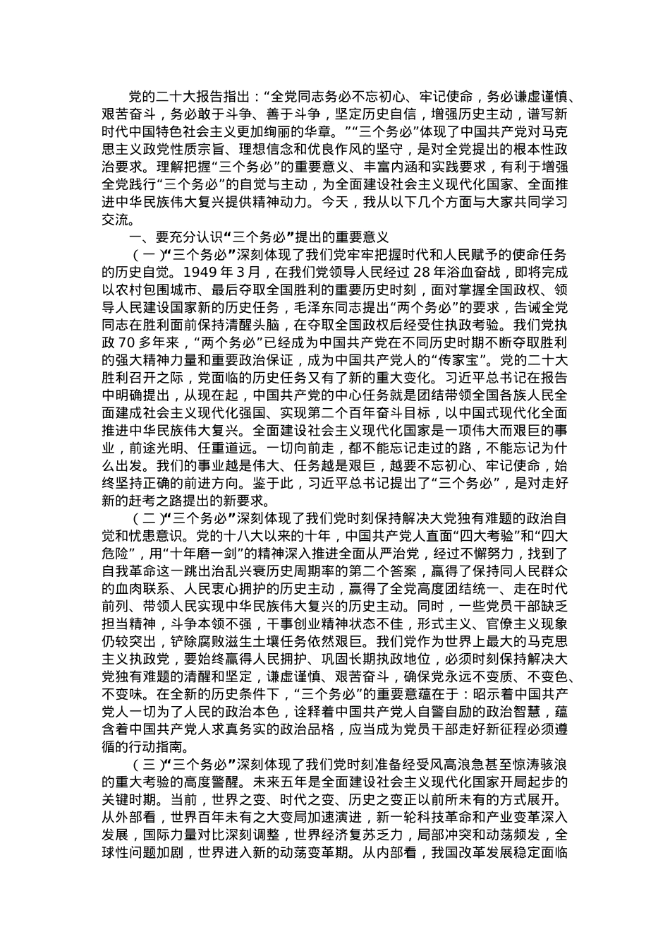 党课讲稿：保持“三个务必”的警醒 走好新的赶考之路.doc_第1页