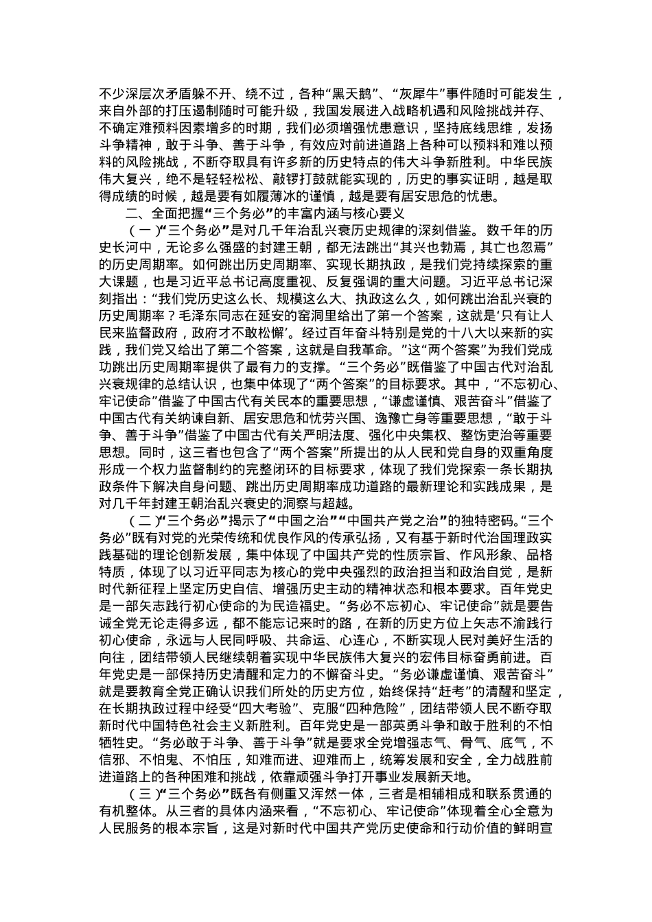 党课讲稿：保持“三个务必”的警醒 走好新的赶考之路.doc_第2页