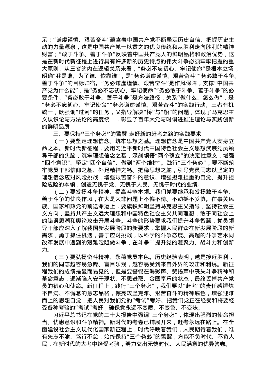 党课讲稿：保持“三个务必”的警醒 走好新的赶考之路.doc_第3页