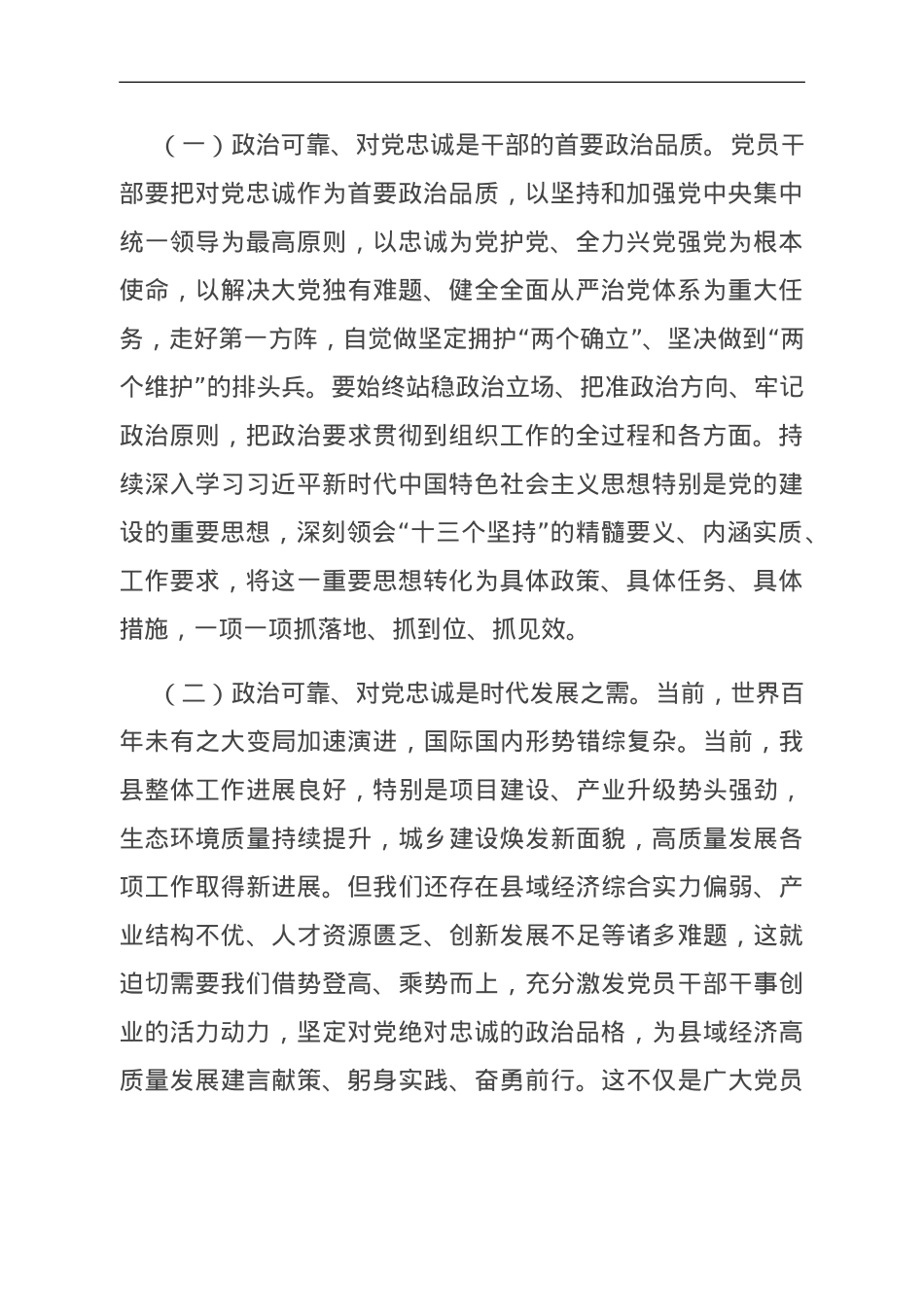 党课讲稿：沉淀练本领 砥砺勇争先 打造政治上绝对可靠 对党绝对忠诚的过硬干部队伍.doc_第2页