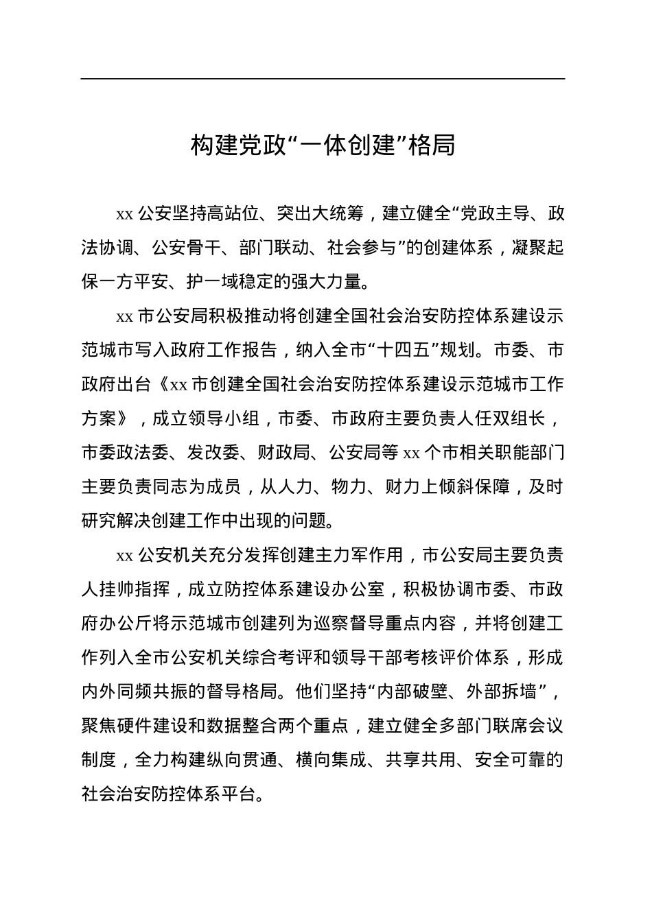 公安系统关于开展示范城市创建提升平安建设品质经验交流材料汇编（10篇）.docx_第2页