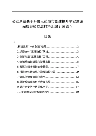 公安系统关于开展示范城市创建提升平安建设品质经验交流材料汇编（10篇）.docx