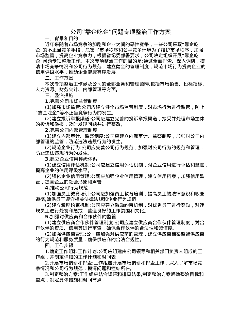 公司“靠企吃企”问题专项整治工作方案.docx_第1页