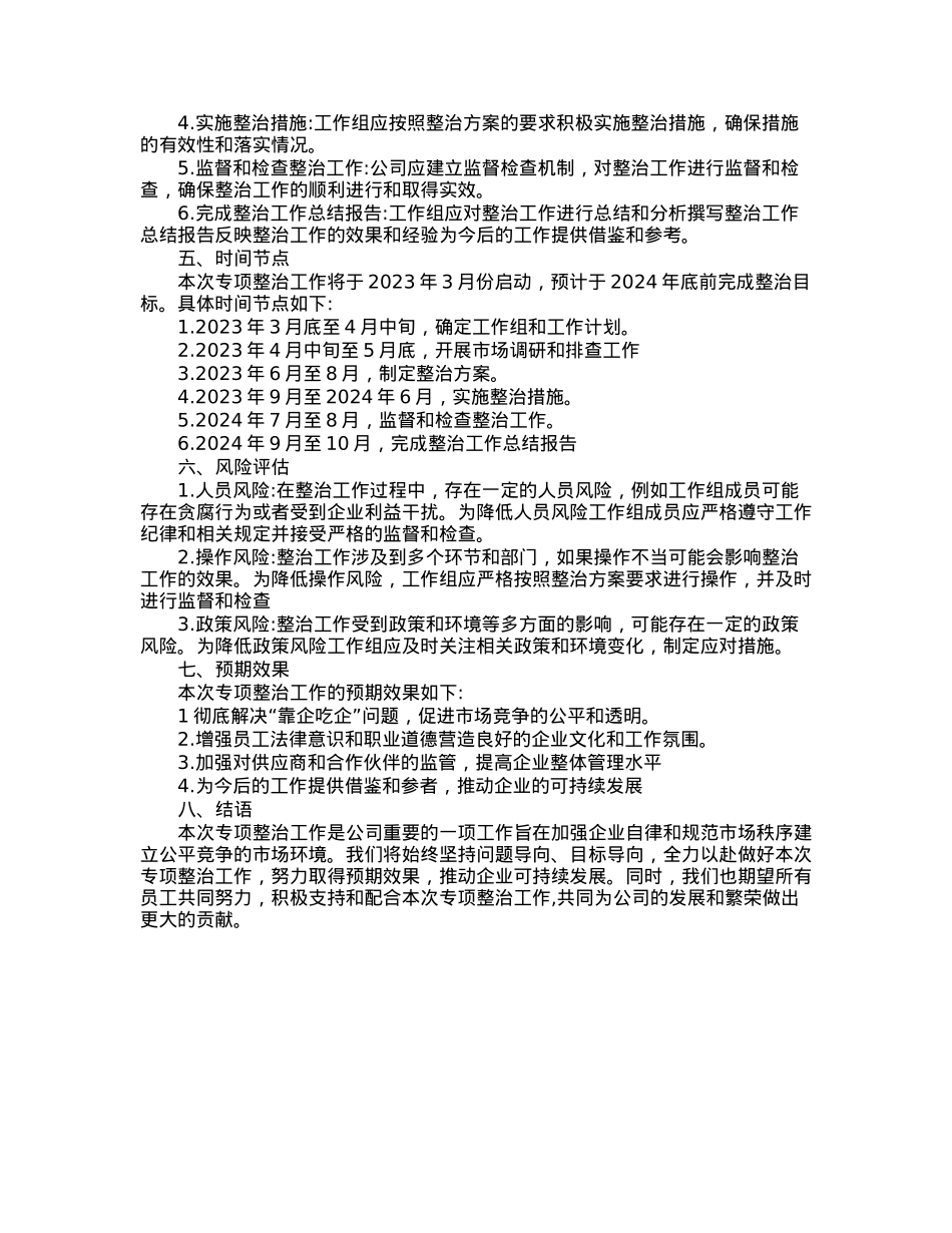 公司“靠企吃企”问题专项整治工作方案.docx_第2页