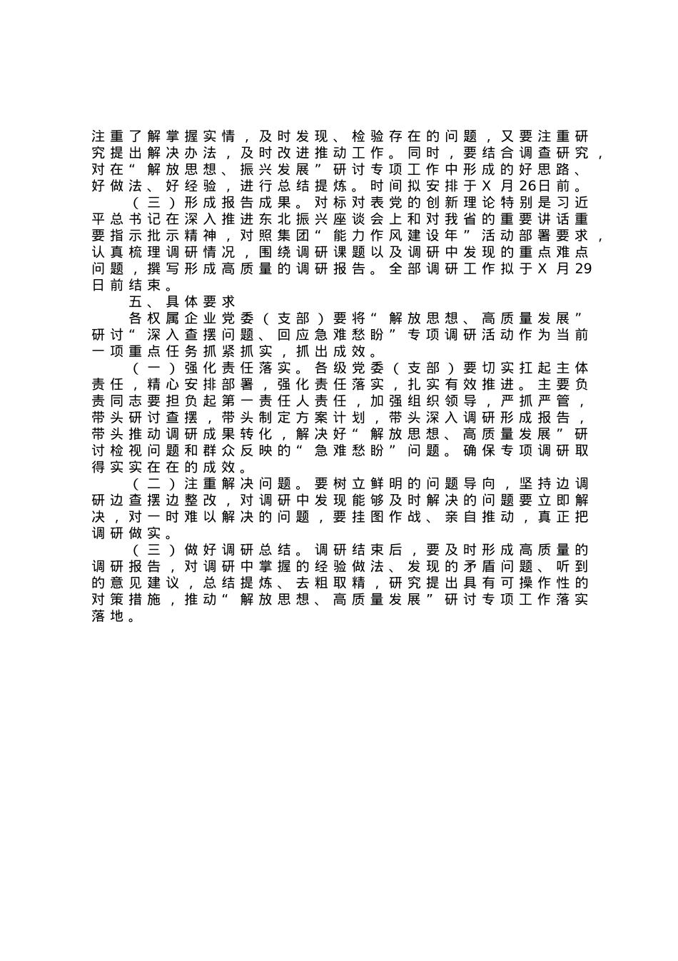 公司“深入查摆问题、回应急难愁盼”专项调研方案 (1).docx_第2页