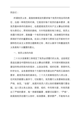 党课讲稿：带头发挥模范作用 认真履行党员义务.doc