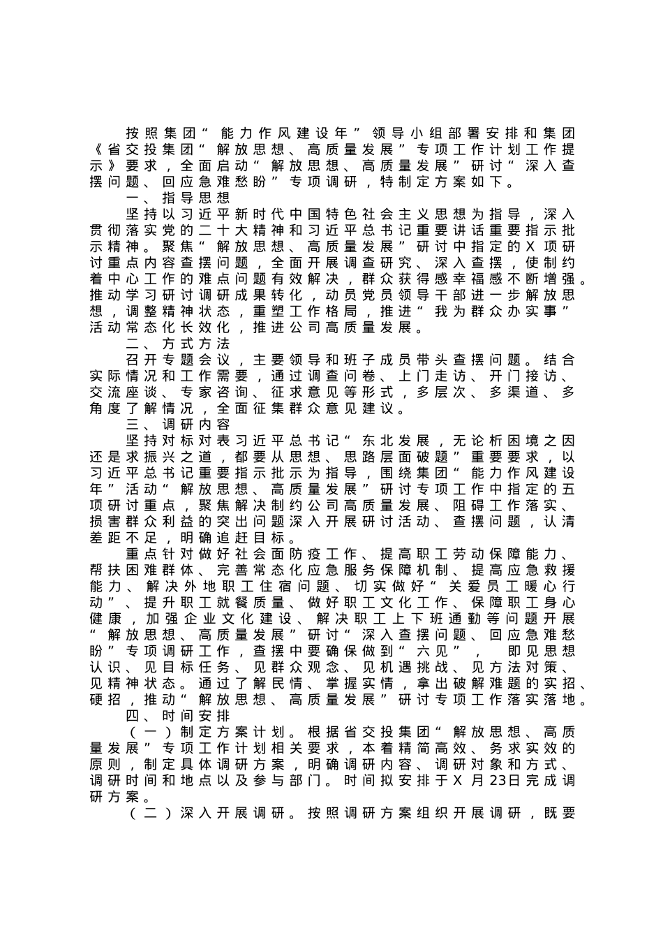 公司“深入查摆问题、回应急难愁盼”专项调研方案.docx_第1页