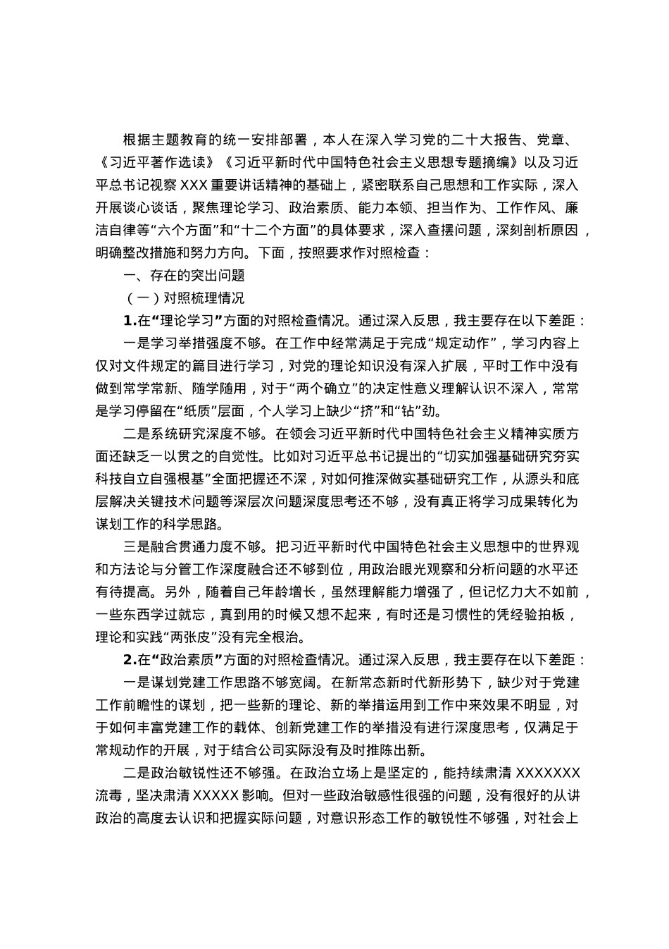 公司2023年主题教育专题民主生活会剖析检视材料.docx_第1页