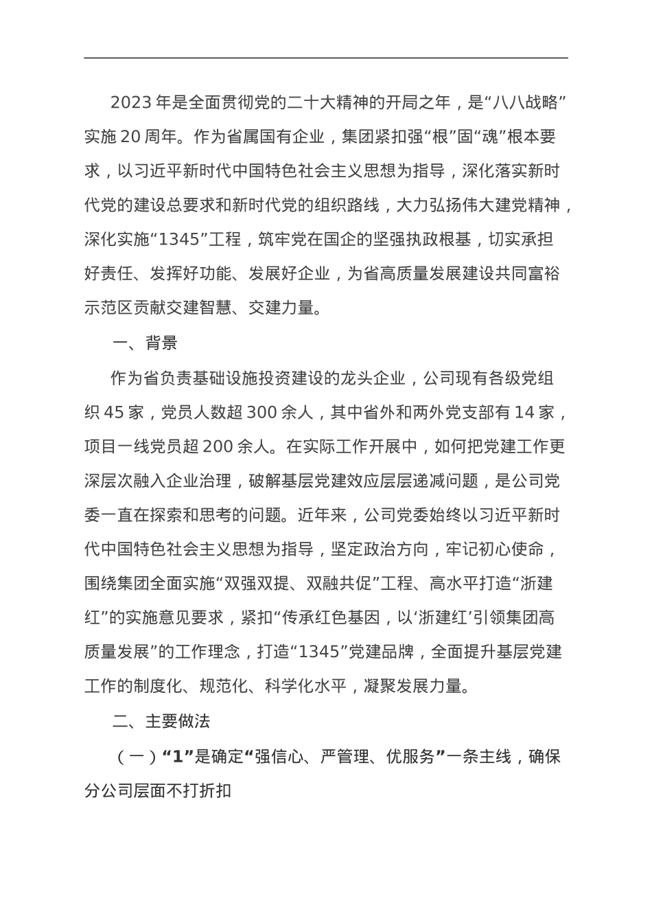 公司党建典型案例材料：实施“1345”工程强化大党建实效.doc_第1页