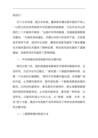 党课讲稿：党员干部要弘扬新时代良好“家风”.doc