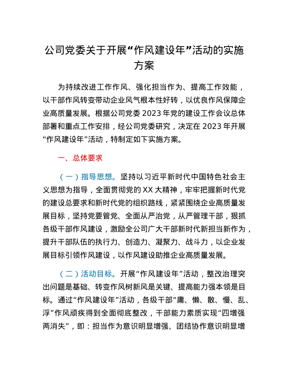 公司党委关于开展作风建设年活动的实施方案.docx_第1页