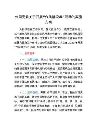 公司党委关于开展作风建设年活动的实施方案.docx