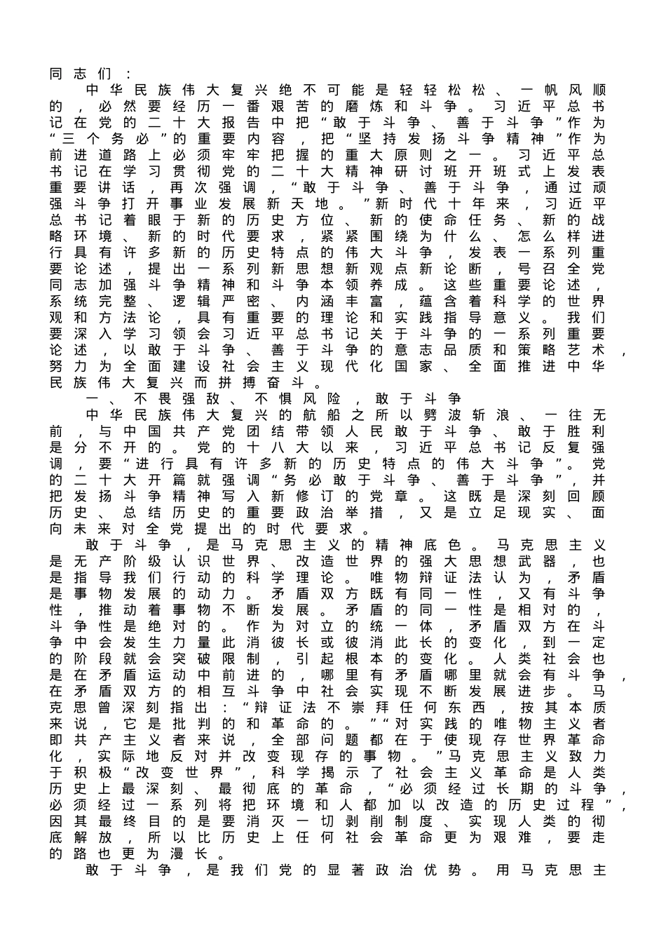 党课讲稿：党员干部要始终发扬斗争精神、增强斗争本领.doc_第1页