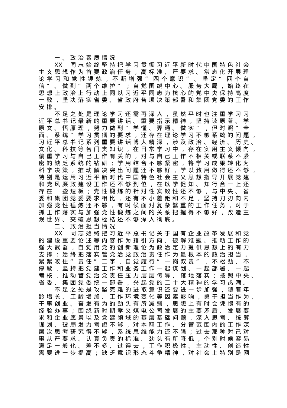 公司党员领导干部政治画像材料.docx_第1页