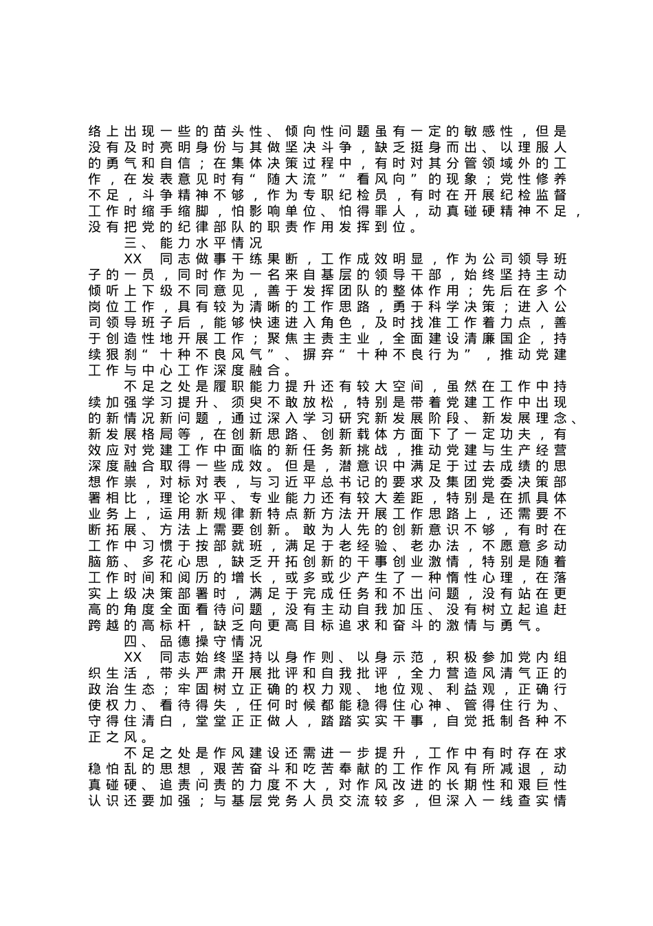 公司党员领导干部政治画像材料.docx_第2页