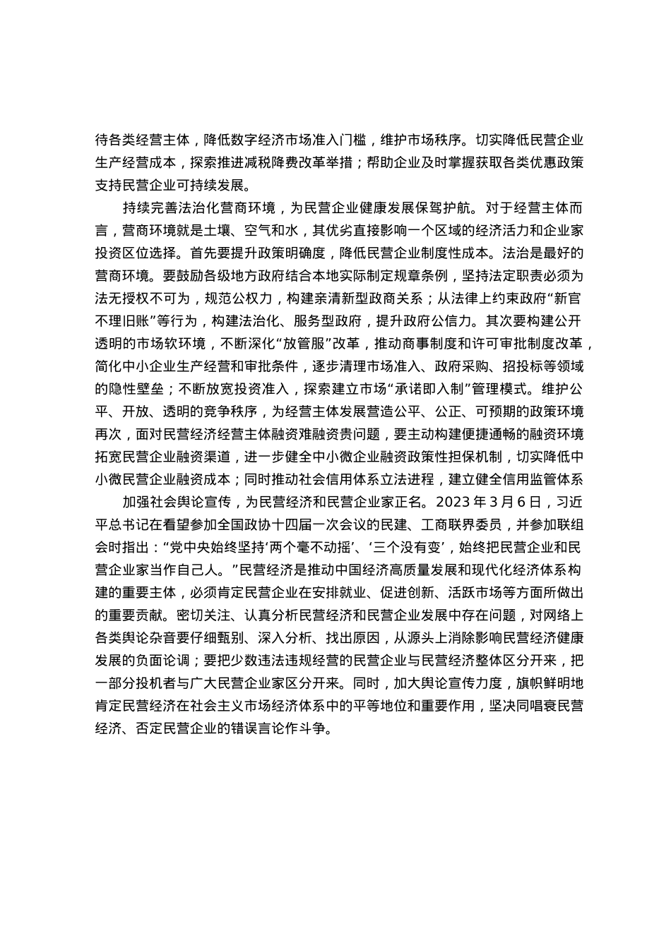 党课讲稿：多措并举提振民营经济发展信心.docx_第3页