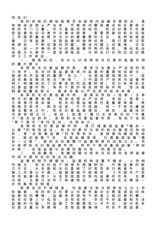 党课讲稿：发挥机关纪委作用，凝聚监督工作合力.doc